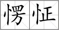 愣怔