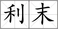 利末