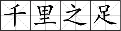 千里之足
