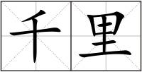 千里