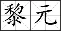 黎元