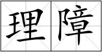 理障