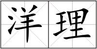 洋理