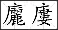 廲廔