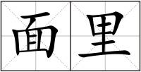 面里