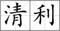 清利