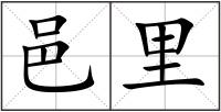邑里