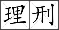 理刑