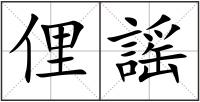 俚謡