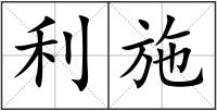利施