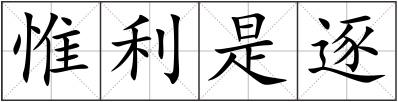 惟利是逐