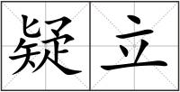 疑立