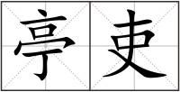 亭吏