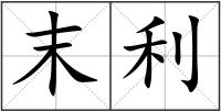 末利