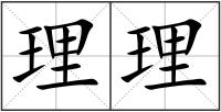 理理