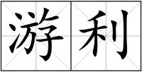 游利