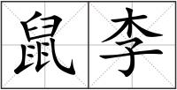 鼠李
