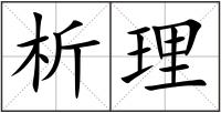 析理