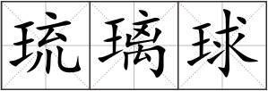 琉璃球