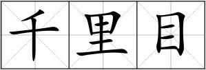 千里目