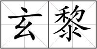 玄黎