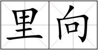里向