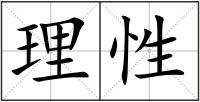 理性