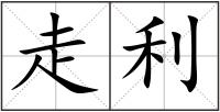 走利