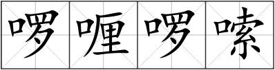 啰喱啰嗦