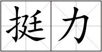 挺力