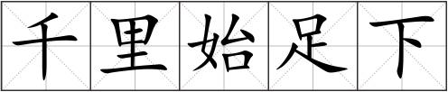 千里始足下