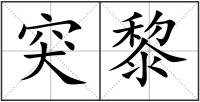 突黎
