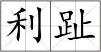 利趾