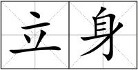 立身