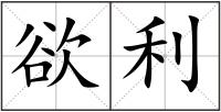 欲利