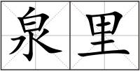 泉里
