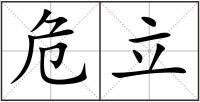 危立