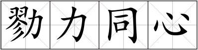 勠力同心
