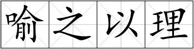 喻之以理