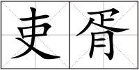 吏胥
