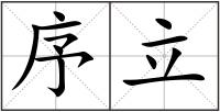 序立