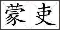 蒙吏