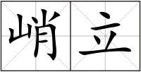 峭立