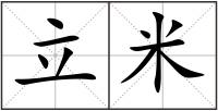 立米