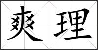 爽理