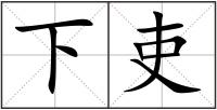 下吏