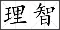 理智
