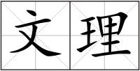 文理