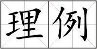 理例