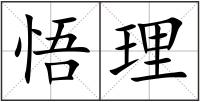 悟理